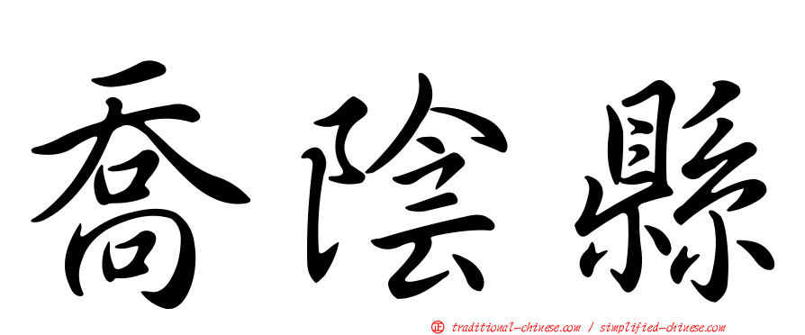 喬陰縣