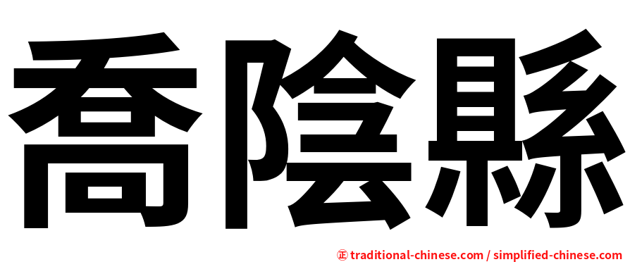 喬陰縣