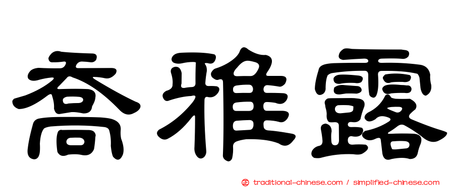 喬雅露