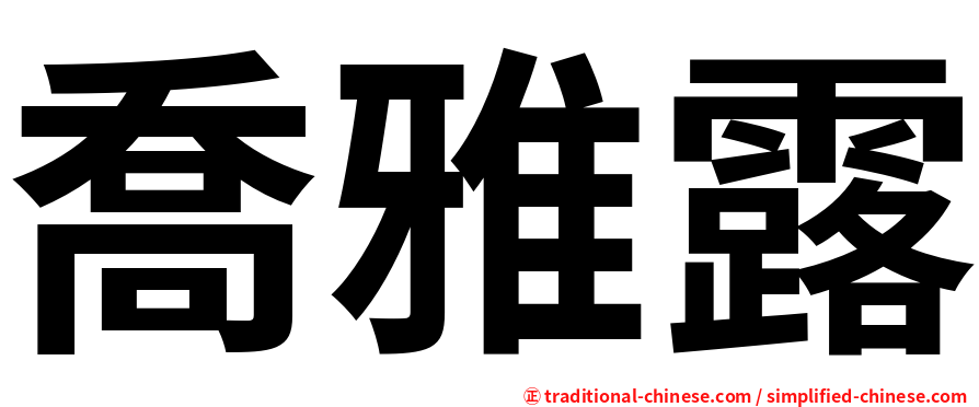 喬雅露