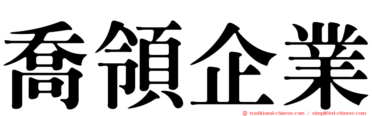 喬領企業