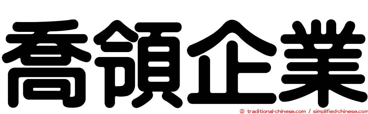 喬領企業
