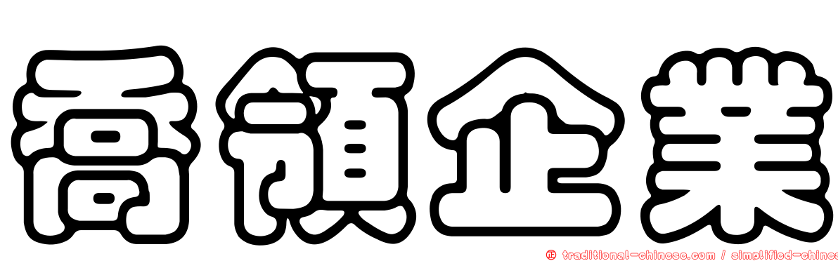 喬領企業