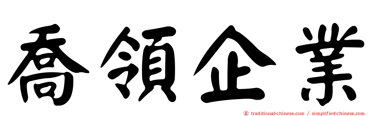 喬領企業