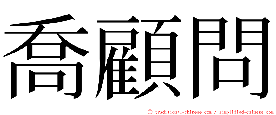 喬顧問 ming font