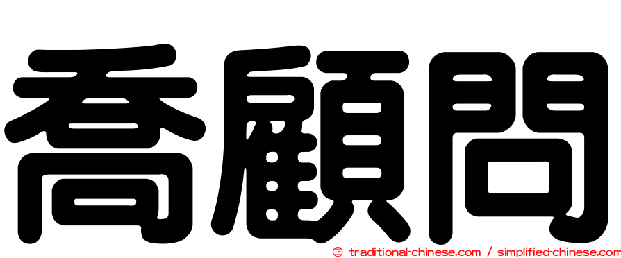 喬顧問