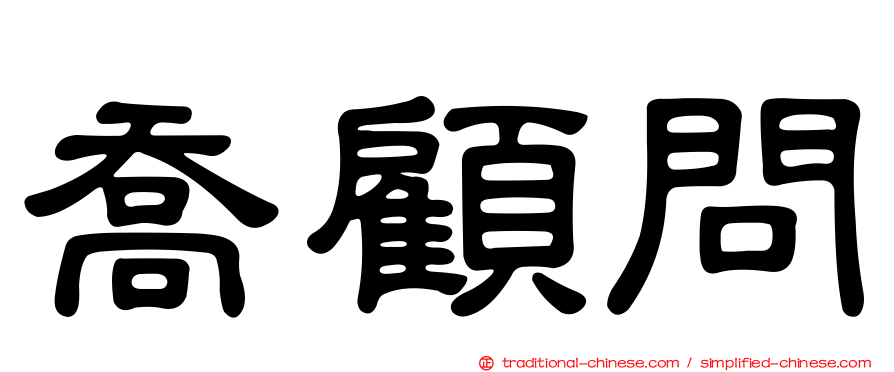 喬顧問