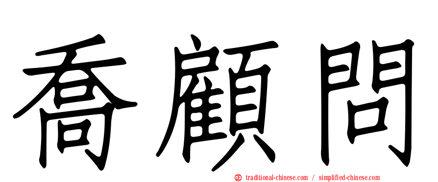 喬顧問