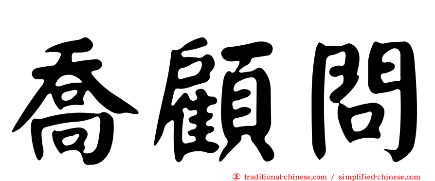 喬顧問