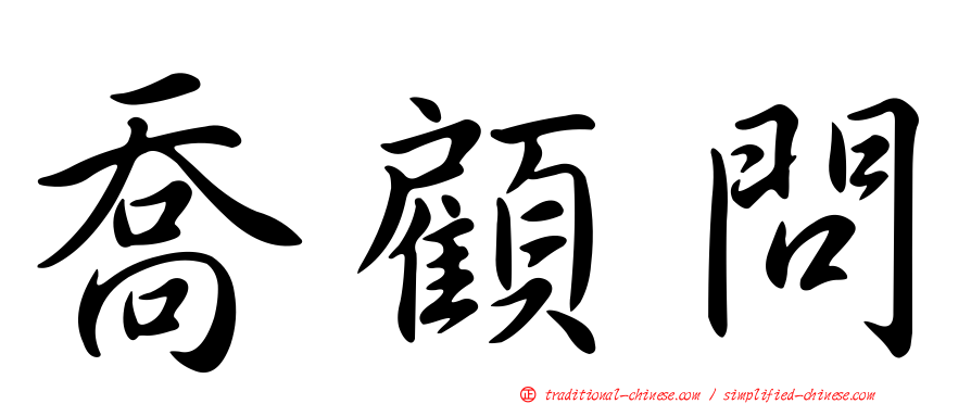 喬顧問