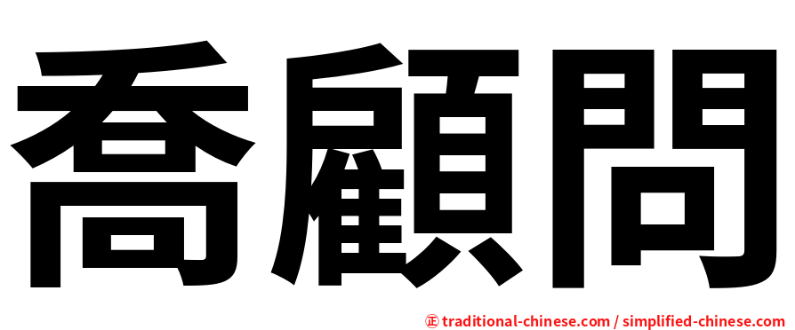 喬顧問