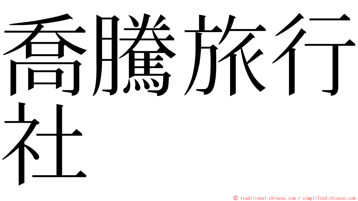 喬騰旅行社 ming font