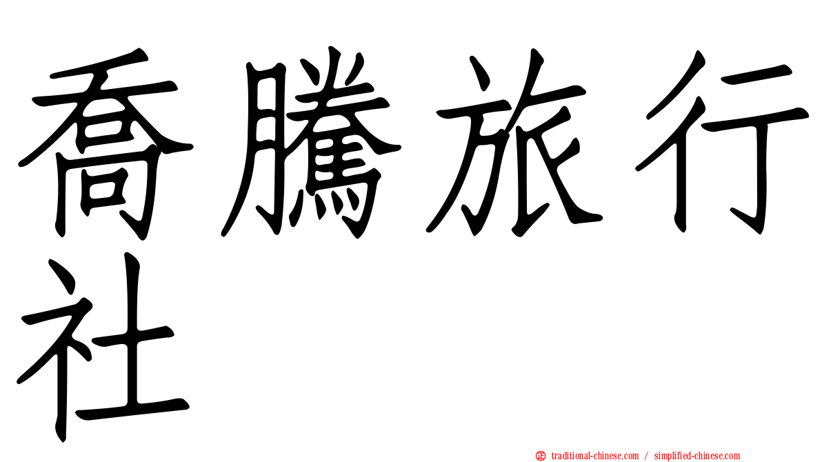 喬騰旅行社
