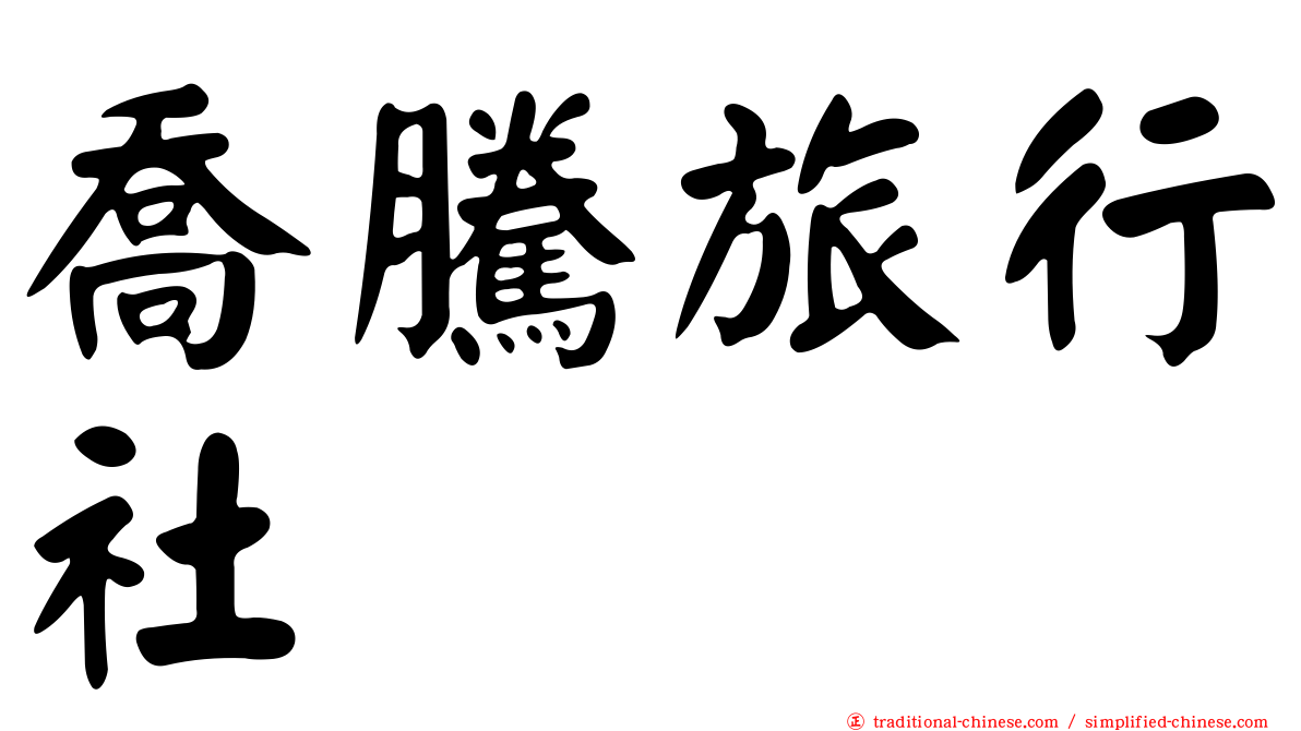 喬騰旅行社