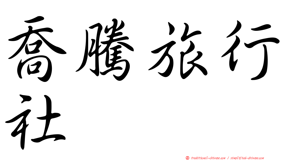 喬騰旅行社