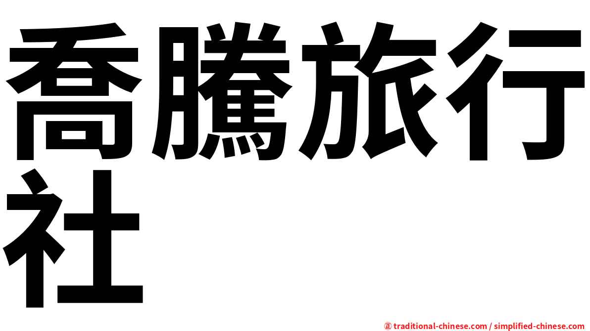 喬騰旅行社