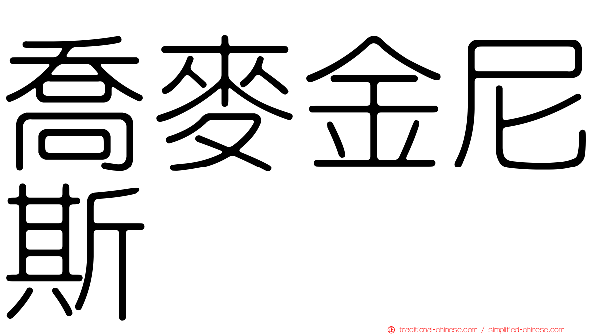 喬麥金尼斯
