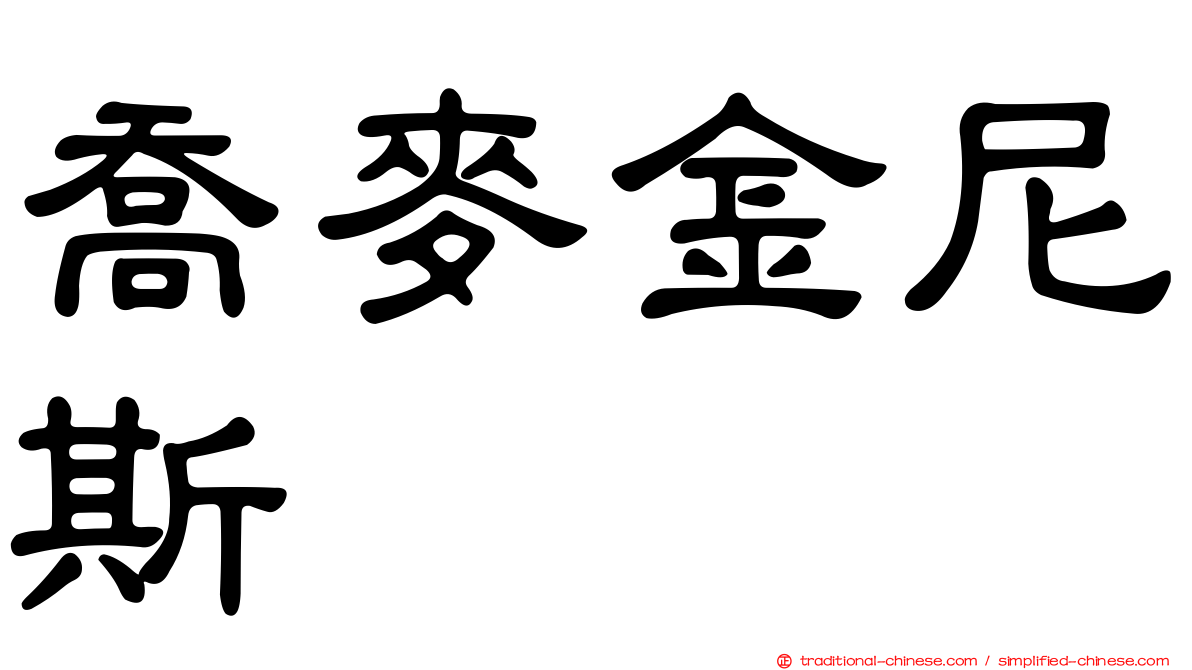 喬麥金尼斯