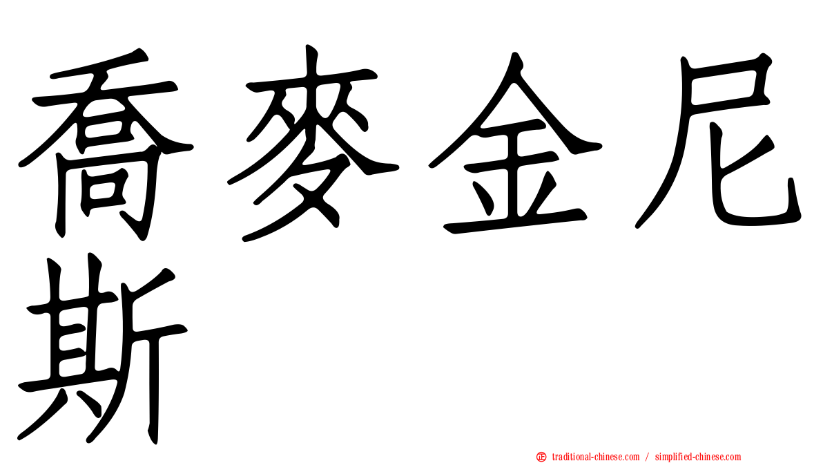 喬麥金尼斯
