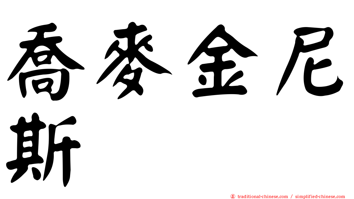 喬麥金尼斯