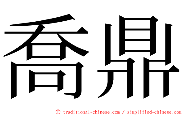 喬鼎 ming font