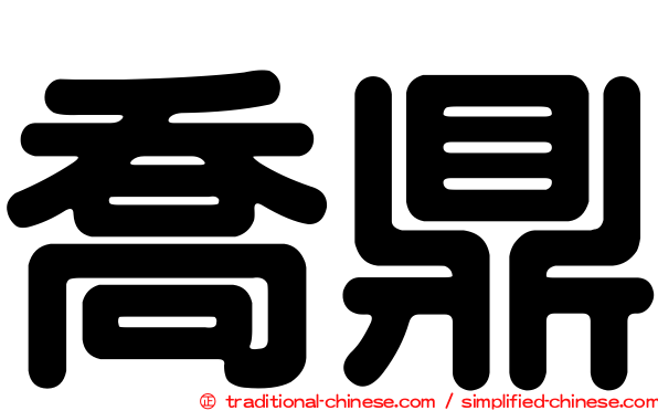 喬鼎