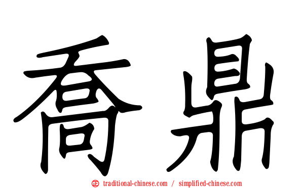 喬鼎