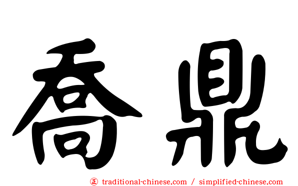 喬鼎