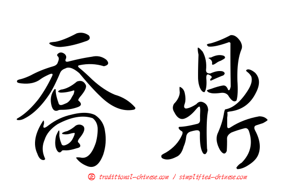 喬鼎