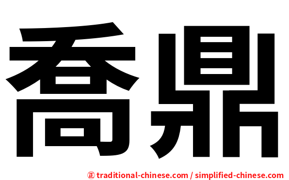 喬鼎