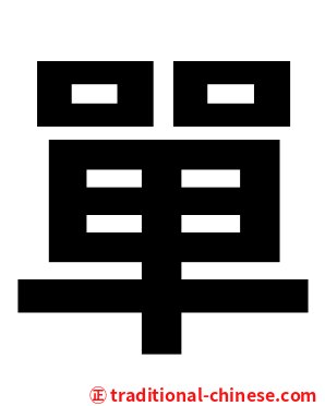 單