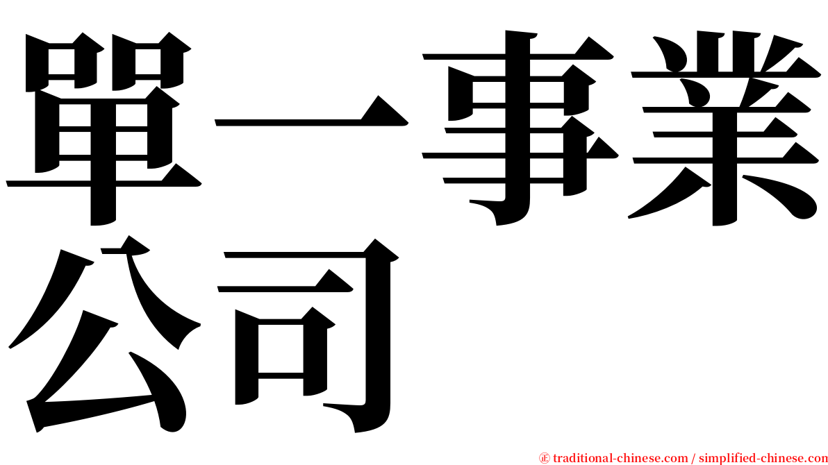 單一事業公司 serif font