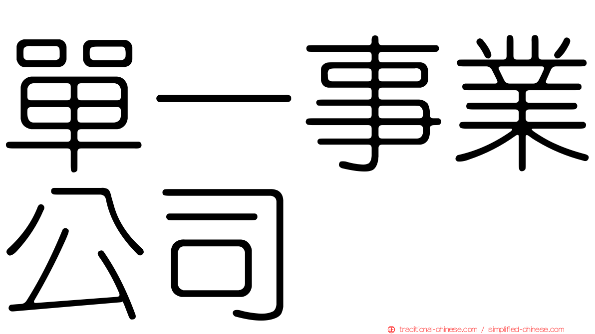 單一事業公司
