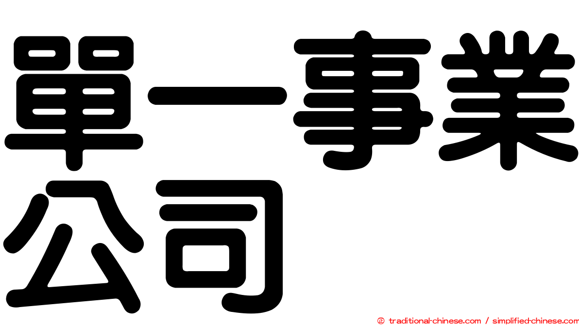 單一事業公司