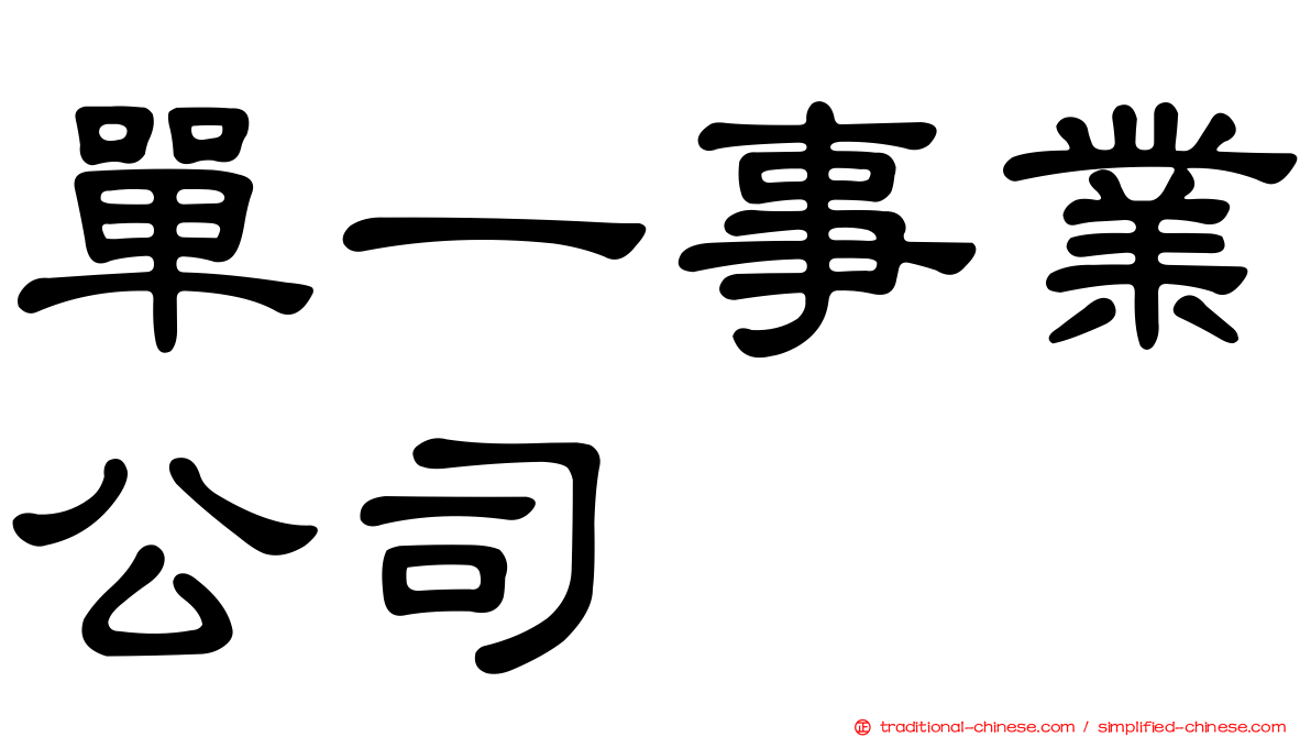 單一事業公司