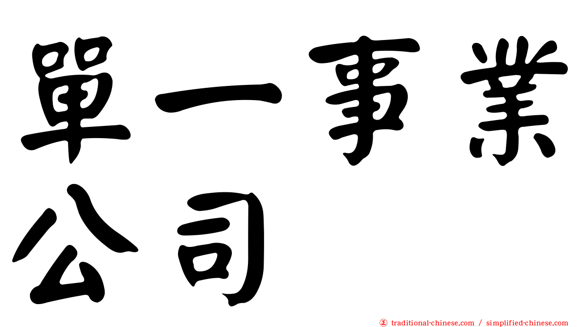 單一事業公司