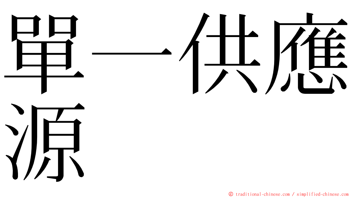 單一供應源 ming font