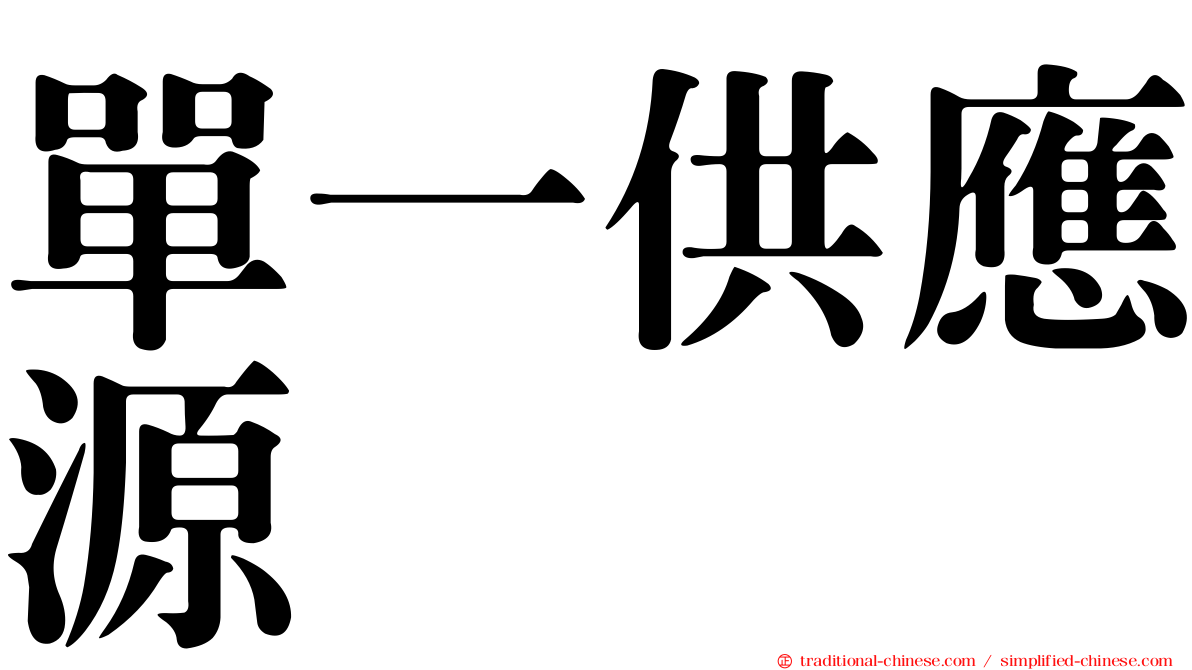 單一供應源