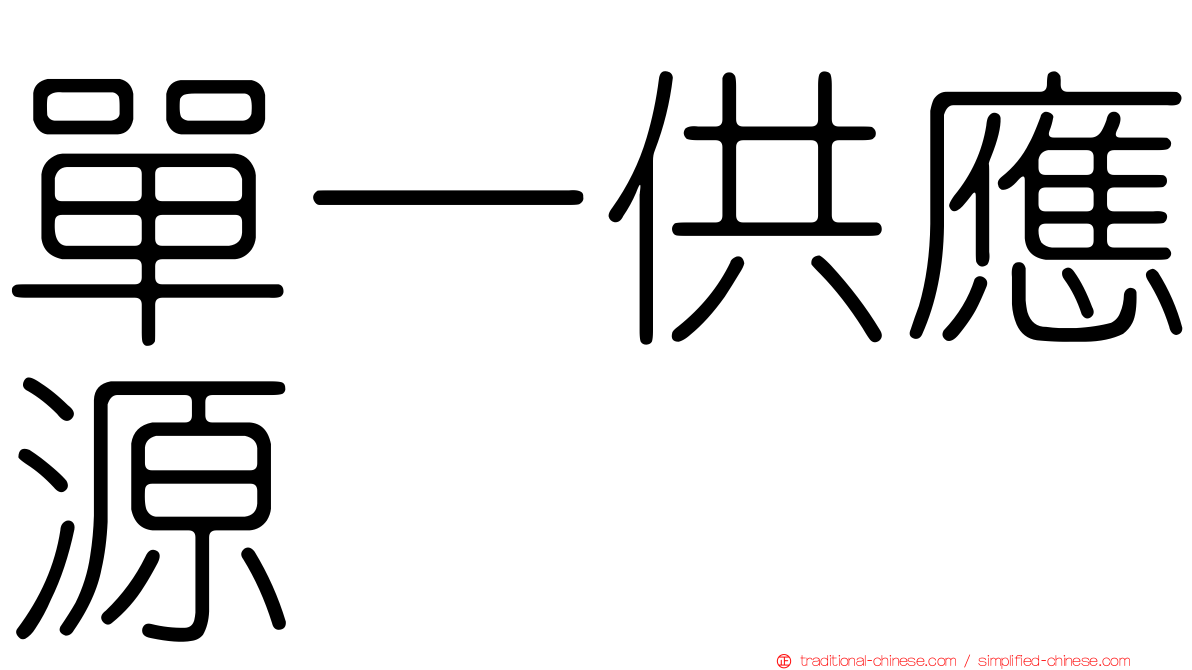 單一供應源
