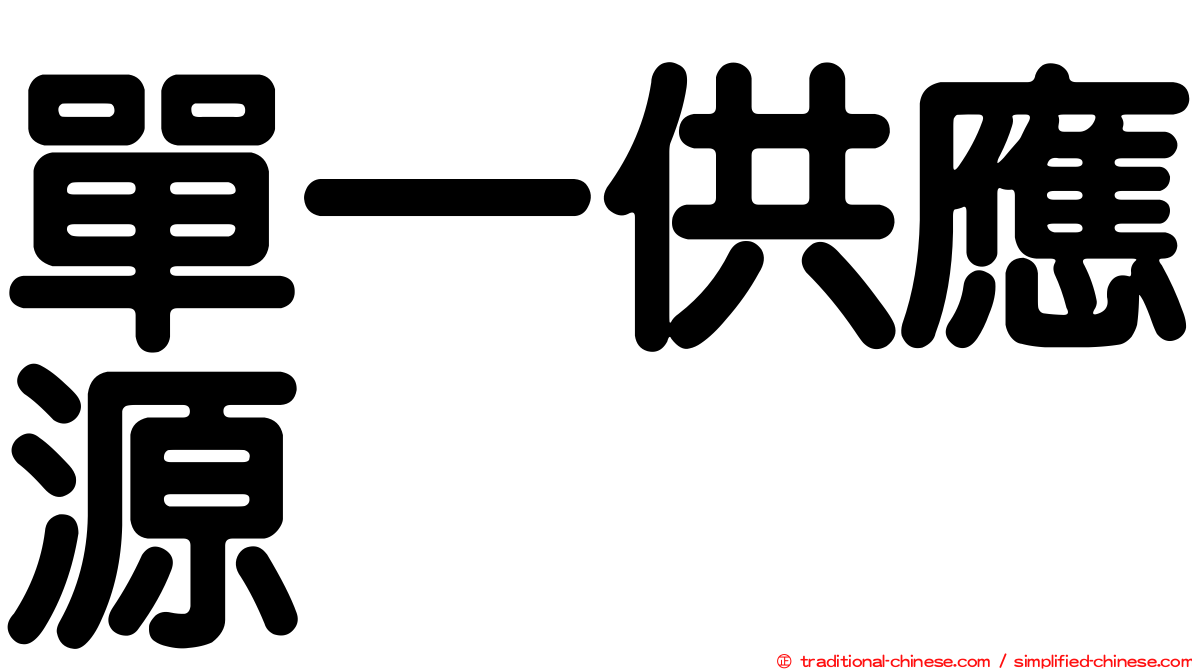 單一供應源
