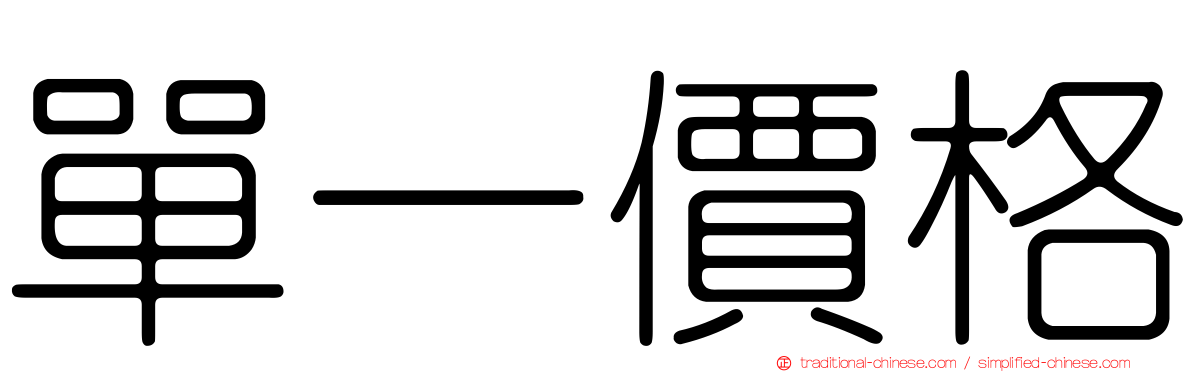 單一價格