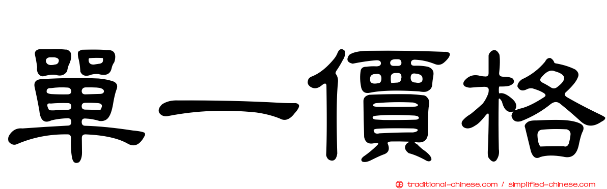 單一價格