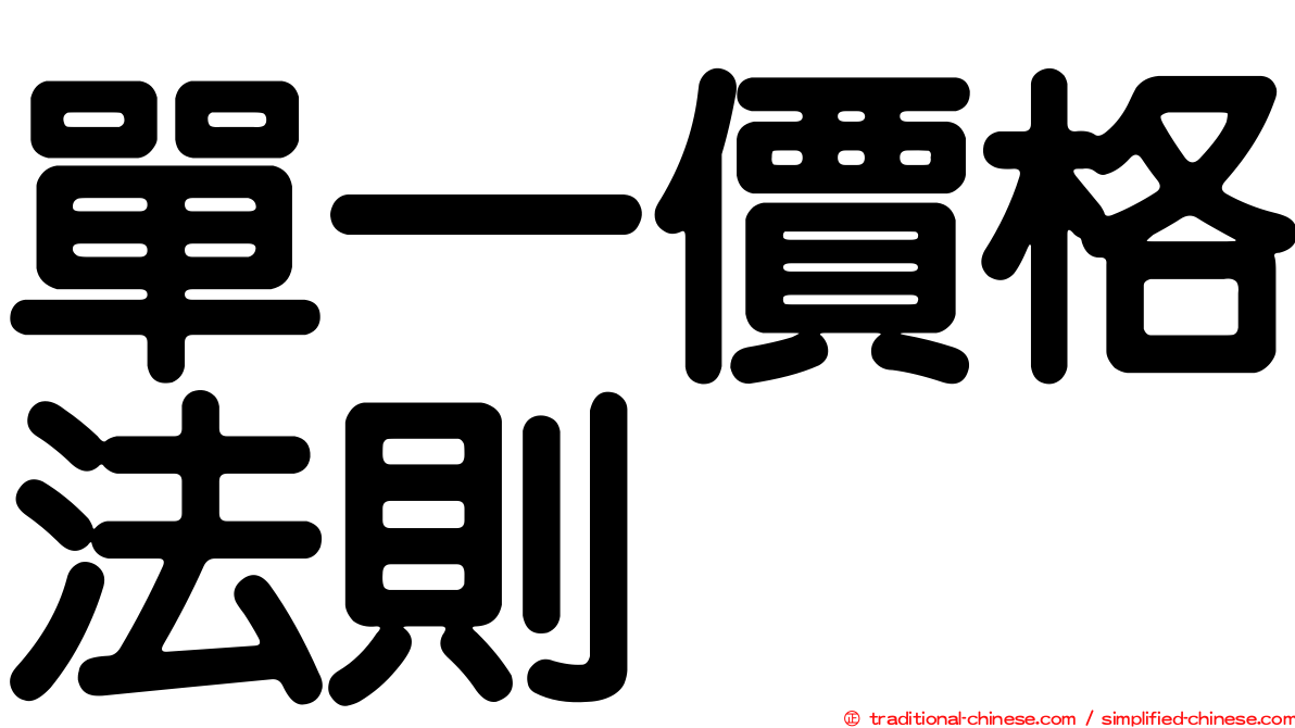 單一價格法則