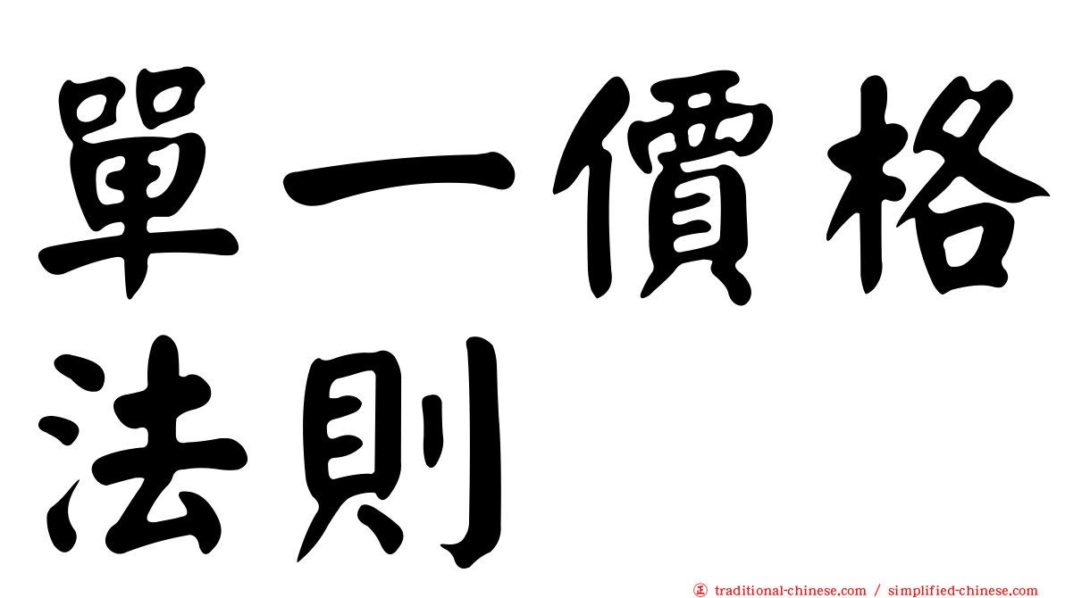 單一價格法則