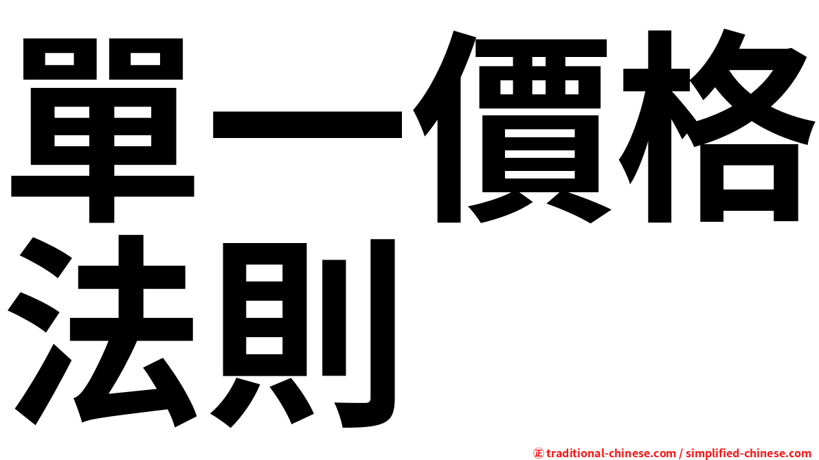 單一價格法則
