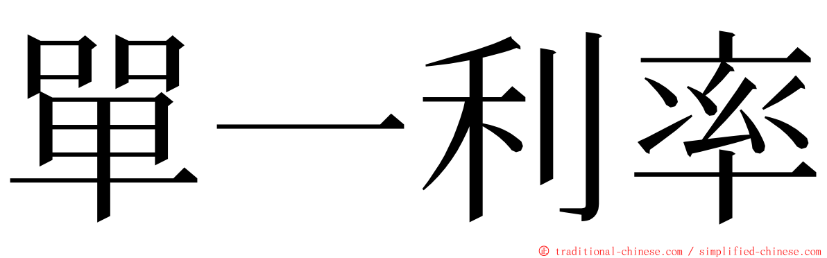 單一利率 ming font