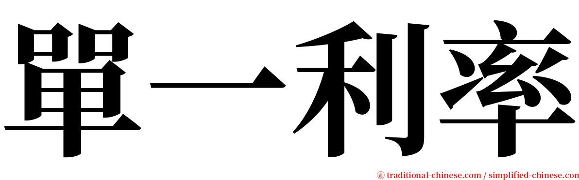 單一利率 serif font