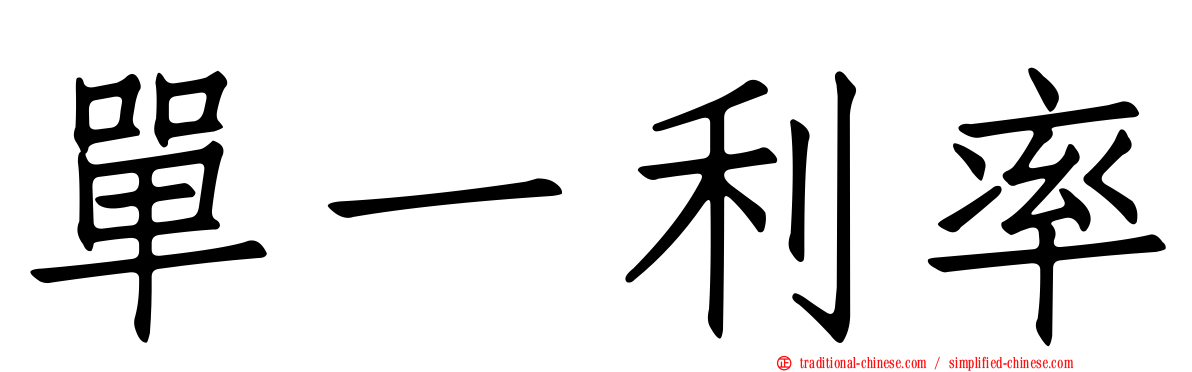 單一利率