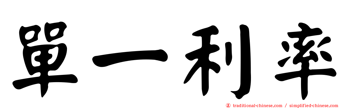 單一利率