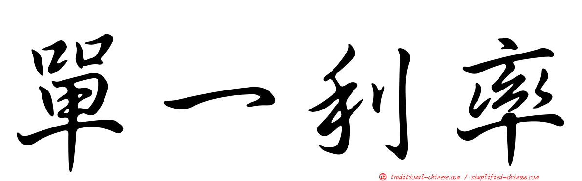 單一利率